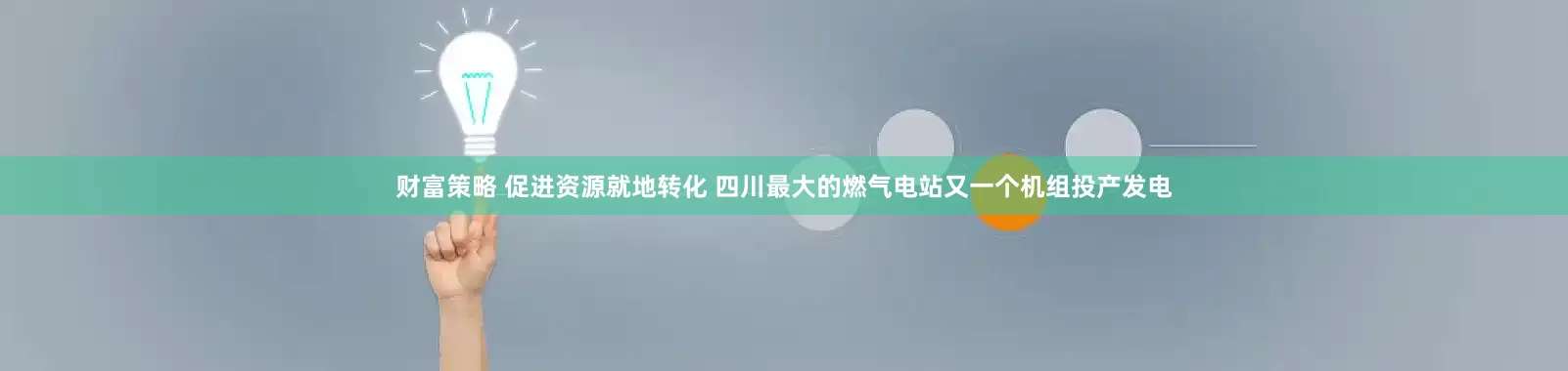 财富策略 促进资源就地转化 四川最大的燃气电站又一个机组投产发电