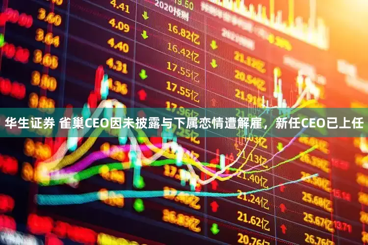 华生证券 雀巢CEO因未披露与下属恋情遭解雇，新任CEO已上任