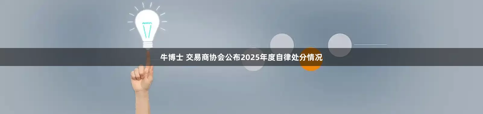 牛博士 交易商协会公布2025年度自律处分情况
