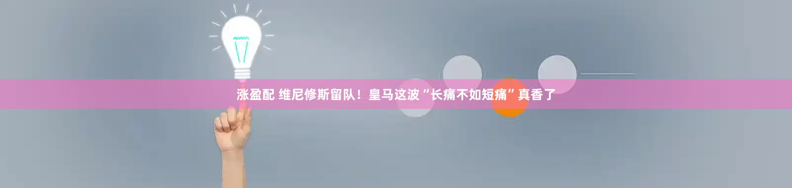 涨盈配 维尼修斯留队！皇马这波“长痛不如短痛”真香了